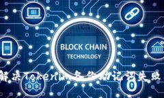 如何解决Tokenim备份助记词失败问题？