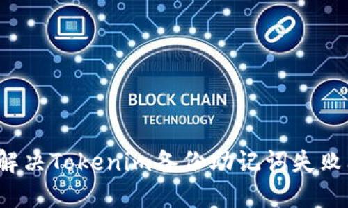 如何解决Tokenim备份助记词失败问题？