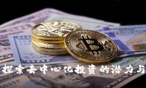 Tokenim：探索去中心化投资的潜力与收益机会