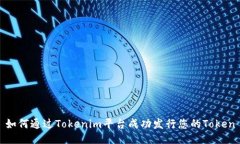 如何通过Tokenim平台成功发行您的Token