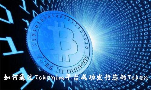 如何通过Tokenim平台成功发行您的Token