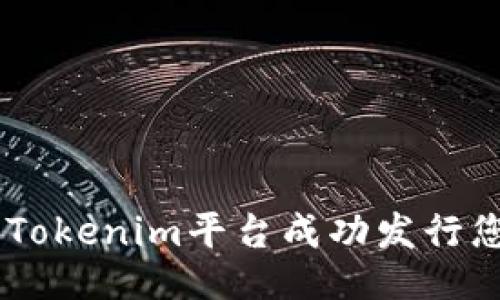 如何通过Tokenim平台成功发行您的Token