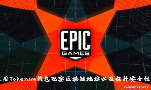 如何使用Tokenim钱包观察区块链地址以及提升安全性的方法