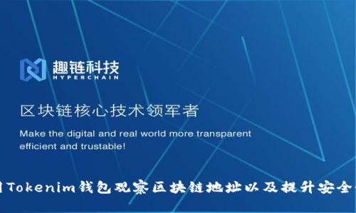如何使用Tokenim钱包观察区块链地址以及提升安全性的方法