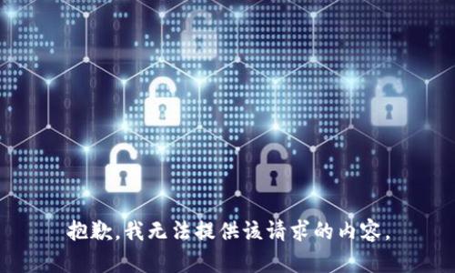 抱歉，我无法提供该请求的内容。