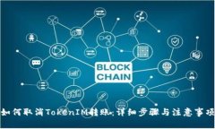 如何取消TokenIM转账：详细步骤与注意事项