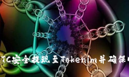 如何将BTC安全提现至Tokenim并确保顺利交易