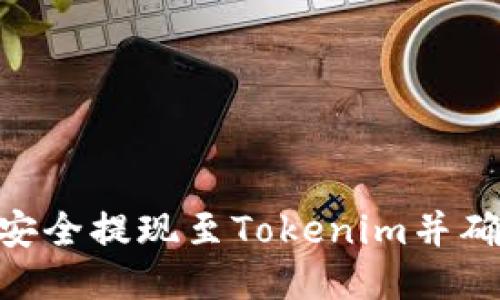 如何将BTC安全提现至Tokenim并确保顺利交易