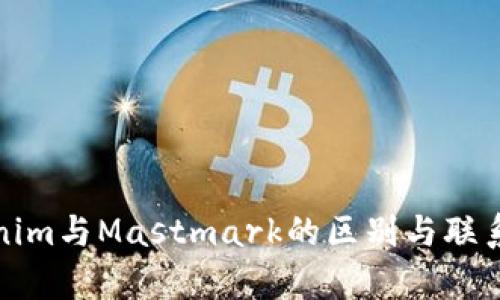 Tokenim与Mastmark的区别与联系分析