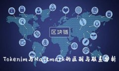 Tokenim与Mastmark的区别与联系分析