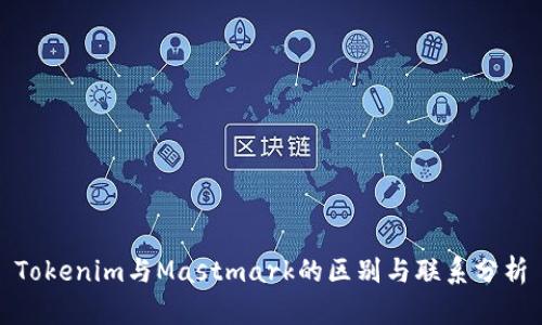 Tokenim与Mastmark的区别与联系分析
