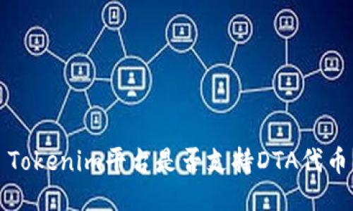  Tokenim平台是否支持DTA代币？