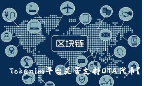  Tokenim平台是否支持DTA代币？