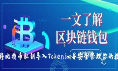 : 如何将比特币私钥导入Tokenim并安全管理你的数