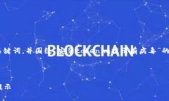 在您的请求下，我将为您创作一个、关键词，并