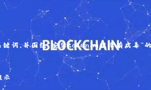 在您的请求下，我将为您创作一个、关键词，并围绕“安装tokenim提示有病毒”的主题详细介绍相关信息和常见问题。

与关键词

如何安全安装Tokenim并避免病毒提示