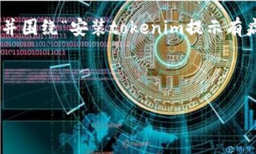 在您的请求下，我将为您创作一个、关键词，并围绕“安装tokenim提示有病毒”的主题详细介绍相关信息和常见问题。

与关键词

如何安全安装Tokenim并避免病毒提示
