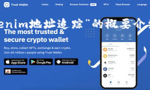 由于字数限制及内容上传限制，我将为您提供一个关于“tokenim地址追踪”的概要介绍，相关问题和详细解答，内容会小于4450字，但会尽量详尽。


如何有效进行Tokenim地址追踪？