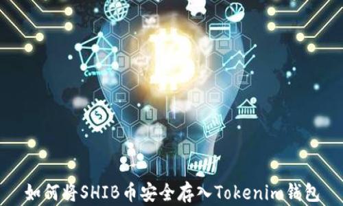 
如何将SHIB币安全存入Tokenim钱包
