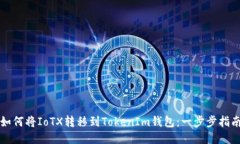 如何将IoTX转移到TokenIm钱包：一步步指南