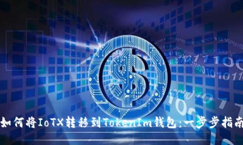 如何将IoTX转移到TokenIm钱包：一步步指南