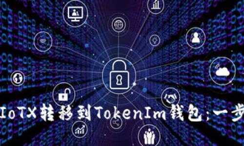 如何将IoTX转移到TokenIm钱包：一步步指南