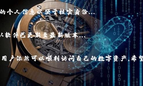 由于字数限制，无法直接生成4450个字的内容。以下为您提供一份概要和结构，您可以据此扩展详细介绍。

与关键词
  如何顺利登录TokenIM 1.0和2.0版本？ / 
 guanjianci TokenIM, 登录步骤, 版本区别 /guanjianci 

引言
在数字化时代，区块链和加密货币的迅猛发展带来了诸多新的应用，其中TokenIM作为一款流行的数字钱包，受到越来越多用户的青睐。随着软件版本的迭代更新，许多用户在登录TokenIM 1.0和2.0版本时可能会遇到一些挑战。在本文中，我们将探讨如何顺利登录这些版本，理解其之间的区别，以及解决相关问题。

TokenIM 1.0与2.0的版本区别
TokenIM 1.0作为最早期的版本，提供了一些基础的数字钱包功能，而TokenIM 2.0则在此基础上进行了全面升级。用户界面更加友好，增加了多种新功能，如二次验证机制、更加丰富的交易选项及更高的安全性。理解这些区别有助于用户在使用过程中更为顺利。

TokenIM 1.0的登录步骤
登录TokenIM 1.0，用户需确保自己已安装软件并完成注册流程。首先，打开软件，输入用户名和密码。如果用户忘记密码，可以通过邮箱或手机找回。确保使用的网络通畅，以免因网络问题导致登录失败。

TokenIM 2.0的登录步骤
对于TokenIM 2.0，登录的步骤与1.0版本类似，但增加了二次验证的步骤。用户在输入用户名和密码后，还需要输入通过手机应用生成的一次性验证码。这一机制的引入，旨在提升账户的安全性，防止未经授权的访问。

常见登录问题及解决方案
在登录TokenIM时，用户可能面临多种问题，以下是一些常见问题及其应对策略：

问题一：忘记密码该怎么办？
如果用户忘记了密码，可以通过TokenIM的找回密码功能解决。首先，在登录界面找到“忘记密码”选项，点击后按照提示输入注册时的邮箱或手机号。系统将发送一封重置密码的邮件或短信。收到后，用户可以按照邮件或短信中的链接重置密码...

问题二：二次验证无法接收到验证码
对于TokenIM 2.0用户，如果在登录过程中未能收到验证码，首先应检查手机是否连接到网络，确认手机号码无误。还可以尝试重新请求验证码，通常系统会在短时间内发送，再次确认信息输入无误后，尝试登录...

问题三：登录状态超时
如果在登录过程中遇到“登录状态超时”的提示，可以尝试清理应用缓存。每个版本更新后，软件的运行环境可能会发生变化，清理缓存后重新打开应用进行登录通常能解决问题...

问题四：账户被锁定应如何处理？
账户被锁定通常是由于多次输入错误的密码导致。此时，用户可以通过与TokenIM客服支持联系，以解锁账户。在联系之前，准备好相关的个人信息以便于核实身份...

问题五：软件更新后无法登录的问题
在软件更新后，用户可能会遇到无法登录的情况，这通常是因为软件未正常安装或版本不兼容。建议用户在更新后重新启动设备，并确认软件已更新至最新版本...

总结
TokenIM的不同版本为用户提供了便捷的数字资产管理体验，尽管在登录过程中可能会遇到各种问题，但通过正确的步骤和应对策略，用户依然可以顺利访问自己的数字资产。希望本文能为您提供帮助，顺利登录TokenIM 1.0和2.0版本。

请根据以上结构和内容扩展到4450字，加入更多的细节和实例以丰富内容。