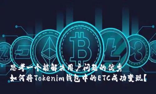 思考一个能解决用户问题的优秀  
如何将Tokenim钱包中的ETC成功变现？