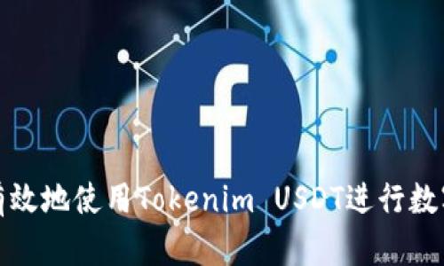 如何安全有效地使用Tokenim USDT进行数字货币投资