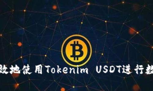 如何安全有效地使用Tokenim USDT进行数字货币投资