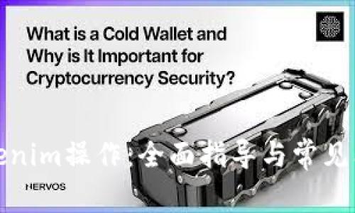 探索Tokenim操作：全面指导与常见问题解答