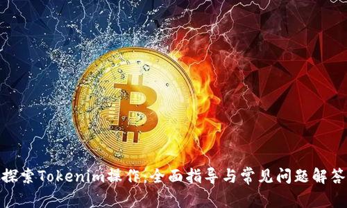探索Tokenim操作：全面指导与常见问题解答