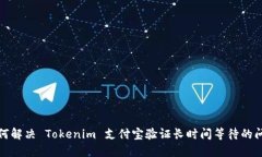 如何解决 Tokenim 支付宝验证长时间等待的问题