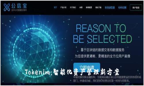 Tokenim：智能化资产管理新方案