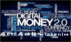 如何将ETC成功转入Tokenim钱包？