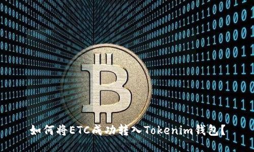 如何将ETC成功转入Tokenim钱包？