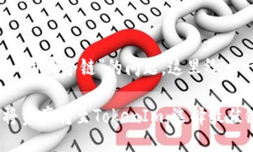 对于“火币转tokenim用哪个链”的问题，这里给出一个、关键词的示例。

如何在火币交易所将资产转至TokenIm：选择最佳链