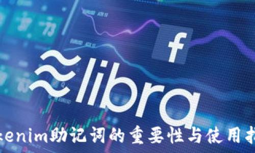   
tokenim助记词的重要性与使用指南