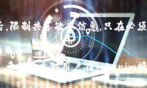 如何安全有效地清空Tokenim授权？解决常见用户问题指南

Tokenim, 授权, 安全管理/guanjianci

引言
在当今数字时代，用户对在线服务和应用程序的依赖日益增加，而许多平台都需要用户授权才能访问其数据或进行某些操作。Tokenim作为一种流行的数字授权工具，为用户提供了一种便捷的方式来管理和清空其授权状态。然而，对于一些初学者或不熟悉Tokenim的用户来说，如何安全有效地清空Tokenim的授权可能仍然是一个繁琐且令人困惑的问题。本文将详细介绍如何清空Tokenim授权的步骤，以及安全管理个人数据的重要性。

一、Tokenim简介
Tokenim是一种简化的授权管理工具，通常用于单点登录（SSO）和API访问控制。它通过生成令牌（Token）来实现用户身份验证，使用户能够在不同的应用程序中拥有统一的登录体验。随着越来越多的服务集成Tokenim，用户必须清楚他们授予的权限，尤其是在更改服务或撤回访问时。

二、清空Tokenim授权的步骤

h41. 登录Tokenim账户/h4
要清空授权，首先需要登录到你的Tokenim账户。打开你的网络浏览器，输入Tokenim的官方网站链接，输入你的注册邮箱和密码进行登录。

h42. 访问授权管理页面/h4
成功登录后，找到“授权管理”或“安全设置”选项。这通常位于用户个人资料的下拉菜单中。点击该选项进入授权管理页面，你将看到已经授予的所有权限列表。

h43. 选择清空授权/h4
在授权管理页面上，你可能会看到一系列你曾经授予的权限。逐个查看这些条目，确定哪些是需要撤回的。如果你准备全面清空所有授权，寻找“全选”或“清空所有授权”的选项，点击确认。

h44. 确认操作/h4
清空授权是一项重要操作，系统通常会要求你确认这一决定。确保你已了解所有相关影响，并确认清空授权的操作。

h45. 检查状态/h4
完成清空操作后，返回授权管理页面，检查所需的授权是否已成功撤回。如此一来，你就成功清空了Tokenim的授权，并确保了账户的安全。

三、为什么要定期清空授权
定期清空授权不仅有助于提高账户的安全性，还可以防止旧的、未使用的授权占用资源或导致潜在的安全漏洞。以下是几个原因：
ul
    listrong安全保障：/strong清空不必要的授权可以降低数据泄露的风险。/li
    listrong数据控制：/strong通过清空不再需要的授权，用户能够更好地控制自己的数据和隐私。/li
    listrong简化管理：/strong定期审查和清空授权有助于清晰管理权限，避免混乱。/li
/ul

四、利用Tokenim进行授权管理的最佳实践

h41. 定期检查授权状态/h4
使用Tokenim时，用户应定期检查自己的授权状态，确保只授予必要的权限。制定定期检查计划，例如每三个月检查一次，确保所有授权都符合最近的需求。

h42. 使用强密码和双重验证/h4
安全性不仅仅依赖于清空授权，还要注意账户的密码保护。确保使用强密码，并启用双重验证，这样即使 token 被盗取，攻击者也难以入侵账户。

h43. 关注安全更新/h4
Tokenim及其中的API可能会发布更新，处理安全漏洞或功能。关注这些更新以确保你的账户始终使用最新的安全措施。

五、常见问题解答

h4问题1：清空Tokenim授权的过程会影响我正在使用的服务吗？/h4
清空Tokenim的授权确实会影响你与已授权服务的连接。一旦撤销授权，相关应用程序将无法访问你的Tokenim账户信息和数据。因此，在清空授权之前，务必确认你是否仍然需要继续使用这些服务，以及需要放弃哪些服务的访问权限。

h4问题2：我如何知道哪些应用程序或服务正在使用我的Tokenim授权？/h4
在Tokenim的授权管理页面中，用户可以查看已经授权的所有应用程序和服务列表。通常，这些应用程序会显示名称、授权日期及可以进行的操作等信息。你可以根据自己的需求决定是否撤销相应的授权。

h4问题3：如果我误操作清空授权，应该如何恢复服务？/h4
如果你误操作清空Tokenim的授权，通常需要重新登录相关的应用程序或服务，重新授权。这可能需要输入账户信息，并接受新的授权请求。确保保留登录信息，以便重新进行身份验证。

h4问题4：使用Tokenim清空授权是否会影响我的账户安全性？/h4
清空Tokenim的授权如果操作妥当，实际上会增强账户的安全性。通过定期审查和撤销不必要的授权，用户能够减少潜在的安全风险。合理管理授权不仅能够确保数据的安全性，还能防止不必要的访问。

h4问题5：如何保证在使用Tokenim时的隐私安全？/h4
为了保证使用Tokenim时的隐私安全，用户应注意以下几点：首先，使用强密码并启用双重验证；其次，定期检查授权状态，及时清理不必要的授权；再次，关注Tokenim的安全更新，把握最新的安全动态；最后，限制共享敏感信息，只在必须的情况下授权。

结论
清空Tokenim授权是保护账户安全的重要步骤，了解和掌握这一过程能够增强你的数字生活安全性。定期管理和审查授权不仅可以防止不必要的数据风险，还能使用户对自己的数字身份有更强的掌控感。希望本文对用户在Tokenim授权管理方面提供了实用的指导，让每位用户都能自信并安全地使用在线服务。