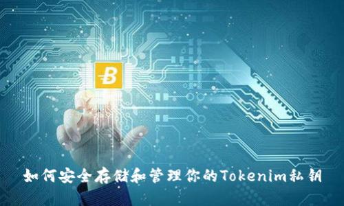 如何安全存储和管理你的Tokenim私钥