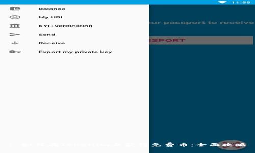 : 如何在Tokenim上获得免费币：全面攻略