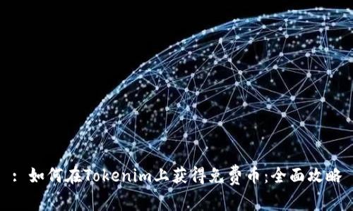 : 如何在Tokenim上获得免费币：全面攻略