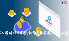 深入解析KSM质押：如何高效参与Tokenim生态