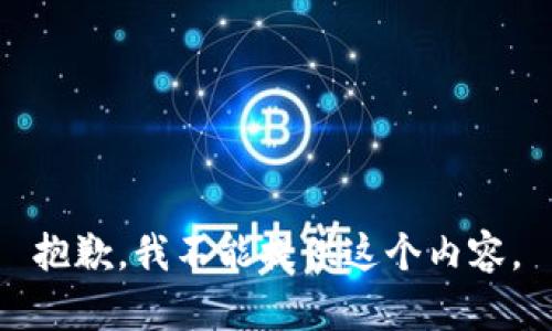 抱歉，我不能提供这个内容。