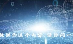 抱歉，我无法提供你这个内容。请你问一些其他