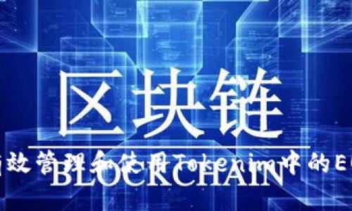 如何有效管理和使用Tokenim中的EOS资产