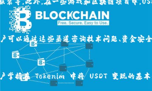 因为内容较长，我将为您提供、关键词及相关内容的简要概述。

   如何在 Tokenim 中将 USDT 变现？  / 
 guanjianci  Tokenim, USDT, 变现  /guanjianci 

### 引言

USDT（Tether）是一种与美元挂钩的稳定币，广泛应用于区块链和加密货币交易中。Tokenim 是一个加密货币交易平台，用户可以在该平台上交易多种虚拟货币，包括 USDT。在这篇文章中，我们将详细探讨如何在 Tokenim 中将 USDT 变现，包括不同的方法和步骤，并解答一些可能的相关问题。

### 如何将 USDT 变现

在 Tokenim 上将 USDT 变现的步骤主要包括以下几个方面：

#### 1. 注册和登录 Tokenim 账户

要开始交易，用户首先需要在 Tokenim 平台上创建一个账户。访问 Tokenim 的官方网站，按照提示完成注册流程。注册成功后，使用注册的账户信息登录。

#### 2. 充值 USDT

在进行任何交易之前，确保您的 Tokenim 账户中有足够的 USDT。用户可以从其他加密货币钱包或交易所将 USDT 充值至 Tokenim 的账户。充值时，务必确认充值地址正确，以避免资金损失。

#### 3. 选择变现方式

USDT 的变现方式有多种，主要包括：

- **直接兑换为法币**：某些交易所支持将 USDT 直接兑换为法定货币（如人民币、美元等）。
- **交易其他加密货币**：如果您的目标是获得其他加密货币，您可以选择将 USDT 兑换为比特币、以太坊等。
- **通过OTC（场外交易）变现**：一些平台提供场外交易功能，用户可以在这类平台中直接与其他用户进行交易。

#### 4. 提现至银行账户

如果选择将 USDT 直接兑换为法币，用户可以通过 Tokenim 的提现功能，将资金提取至个人银行账户。提现过程通常需要经过一定的审核，以确保资金安全。

### 相关问题

在了解如何将 USDT 变现的过程中，用户可能会遇到一些额外的问题。以下是五个可能相关的问题及其详细解答：

 问题一：在 Tokenim 进行 USDT 变现时有哪些手续费？ 

在 Tokenim 进行 USDT 变现时，用户需要注意交易手续费和提现手续费这两个主要方面。不同的交易方式可能会涉及不同的费用。通常情况下，直接兑换 USDT 为法币的手续费是比较低的，而交易其他虚拟货币可能会产生较高的手续费。提现至银行账户时，Tokenim 也可能会收取一定的手续费，这取决于提现金额及银行的具体政策。在进行交易前，务必查看 Tokenim 的费用说明，以做出最划算的决定。

 问题二：如何确保在 Tokenim 上交易的安全性？ 

确保在 Tokenim 上交易的安全性是至关重要的。首先，用户应该选择复杂的密码并启用双重认证，以防止账户被黑客攻击。其次，注意保护自己的私钥和身份信息，切勿分享给他人。此外，建议用户定期更新密码及尝试使用冷钱包储存资产，以减少线上交易带来的安全风险。最后，建议时刻关注 Tokenim 官方的动态，确保使用最新的安全措施。

 问题三：Tokenim 支持的付款方式有哪些？ 

Tokenim 支持多种付款方式，方便用户进行 USDT 的充值和提现。通常情况下，用户可以通过银行转账、信用卡和其他电子支付方式进行充值。对于提现，用户可以选择银行转账或其他支付平台。在选择付款方式时，用户应考虑手续费、交易速度和便利性。在完成交易前，建议先确认具体的付款方式和相关费用。

 问题四：我可以使用 USDT 购买哪些商品或服务？ 

USDT 作为一种稳定币，被广泛应用于多种行业，用户可以利用 USDT 购买线上商品或服务。例如，一些电商平台已开始支持使用加密货币支付，用户可以使用 USDT 购买电子产品、服装等。此外，在一些游戏和区块链项目中，USDT 也被用作支付工具，用户可以利用它购买虚拟物品或参与ICO等活动。USDT 的使用范围正在不断扩大，未来有望提供更多的消费选择。

 问题五：Tokenim 是否有相关的客服支持？ 

Tokenim 提供了完善的客服支持渠道，用户在交易过程中遇到任何问题，都可以向客服寻求帮助。通常情况下，Tokenim 会提供在线客服、邮件支持以及社区论坛等多种联系方式。用户可以通过这些渠道咨询技术问题、资金安全、账户管理等方面的内容。为了提高交易体验，建议用户在注册账户后主动了解Tokenim 的客服政策和使用指南。

### 结论

在 Tokenim 中将 USDT 变现相对简单，用户只需经过几个步骤即可完成。然而，了解手续费、安全性、支持的付款方式等相关信息，将有助于用户更好地进行交易。希望本文能帮助用户掌握在 Tokenim 中将 USDT 变现的基本知识和技能。