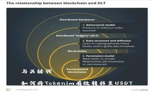 与关键词

如何将Tokenim有效转移至USDT