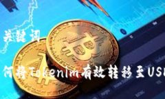 与关键词如何将Tokenim有效转移至USDT