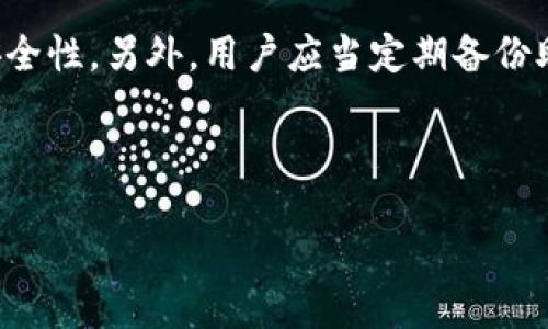 生成:

  探索Tokenim钱包交易哈希号的奥秘与实际应用 / 

 guanjianci Tokenim钱包, 交易哈希号, 区块链技术 /guanjianci 

---

什么是Tokenim钱包？
Tokenim钱包是一个新兴的数字资产管理工具，旨在为用户提供安全、便捷的数字货币存储和交易体验。随着区块链技术的迅猛发展，越来越多的人开始关注数字货币，Tokenim钱包应运而生，以满足用户对数字资产管理的需求。
Tokenim钱包以用户友好的界面和强大的安全性著称。它除了支持多种类型的加密货币外，用户还可以通过该钱包与其他区块链应用进行交互。为了确保用户的资金安全，Tokenim实施了多层次的安全措施，包括端到端加密和多重身份验证。

什么是交易哈希号？
交易哈希号是区块链交易的唯一标识，用于确认和追踪每一笔交易。它是一个长度固定的字符串，类似于指纹，每笔交易都对应一个独一无二的哈希号。这个哈希号由交易的详细信息以及区块链网络的处理逻辑生成，确保了交易的不可篡改和透明性。
在区块链网络中，交易哈希号的主要作用是帮助用户或开发者查找特定交易的状态和细节。用户在发送或接收数字货币时，都会生成一个交易哈希号，借助它，用户可以在区块链浏览器中查询交易是否被确认、交易的详细信息等，从而更好地掌控自己的资产。

如何查找Tokenim钱包的交易哈希号？
查找Tokenim钱包的交易哈希号非常简单。首先，用户在完成一笔交易后，Tokenim钱包会自动生成交易哈希号并显示在交易历史记录中。用户可以在应用内的“交易记录”或“历史”标签下查看所有以往的交易和对应的哈希号。
此外，用户还可以直接访问区块链浏览器，输入交易哈希号进行进一步查询。大多数区块链浏览器都支持通过哈希号查看交易的详细信息，包括确认状态、交易金额、发送和接收地址等。

Tokenim钱包的安全性如何？
安全性是Tokenim钱包的一大亮点。为了保护用户的资产，Tokenim采用了多层的安全机制。首先，所有存储在钱包中的私钥都会被加密，从而防止未经授权的访问。其次，Tokenim还实施了两步验证系统，用户在每次登录或者进行重要交易时，都需要通过额外的验证步骤来确认身份。
此外，Tokenim还会定期审计其安全系统，以修补可能的漏洞。因此，即使在网络环境复杂多变的当前，Tokenim也能为用户提供一种相对安全的数字资产管理解决方案。

使用Tokenim钱包的优势和缺点
Tokenim钱包在操作简单性、交易效率和安全性等多个方面都表现出色。用户不仅可以方便地进行数字资产的管理，还能通过友好的用户界面进行交易。而且该钱包支持多个币种，用户不必频繁切换不同的钱包应用，大大提高了用户体验。
然而，Tokenim钱包也有一些缺点。比如，作为一家新兴的数字资产管理平台，Tokenim在用户基础和市场认可度方面可能还不及一些老牌钱包。此外，由于技术的不断演进，数字货币市场也可能发生剧变，Tokenim也面临着更新算法以对抗新的安全威胁的挑战。

可能相关的问题

1. h4如何创建一个Tokenim钱包？/h4
   创建Tokenim钱包的过程相对简单，用户只需下载应用程序并按照提示完成注册即可。在注册过程中，用户需要提供一些基本信息并设置安全密码。完成后，用户将获得唯一的钱包地址，用于接收及发送数字资产。值得注意的是，用户在创建钱包时，务必保管好备份密钥，以防丢失。

2. h4Tokenim钱包是否支持所有数字货币？/h4
   虽然Tokenim钱包支持多种主流数字货币，但并非所有数字资产都在其支持之列。在选择Tokenim钱包时，用户应提前确认其支持的币种列表，以避免在需要交易某种资产时出现不便。对于一些小众的或者新兴的代币，可能需要寻找专门的钱包来实现管理。

3. h4Tokenim钱包的手续费如何？/h4
   用户在使用Tokenim钱包进行交易时，可能会产生一定的手续费。手续费的大小通常与交易的金额、网络拥堵程度及当时的市场行情相关。在选择进行交易之前，用户可以查看当前的手续费情况，合理评估和计划自己的交易。

4. h4Tokenim钱包的技术支持和服务如何？/h4
   Tokenim钱包的技术支持团队致力于为用户解决在使用过程中遇到的问题。用户可以通过官方网站、社交媒体或直接在应用内寻求支持。通常，Tokenim钱包会提供详尽的FAQs和客户服务支持，帮助用户在使用过程中解决疑虑和问题。

5. h4如何保障Tokenim钱包的资产安全？/h4
   用户在使用Tokenim钱包时，应当采取一系列措施保障资产的安全。首先，定期更新密码和启用两步验证，可以有效提高账户的安全性。另外，用户应当定期备份助记词，并妥善保管，尽量不要将钱包信息泄露给他人。此外，建议用户避免在公共网络或不安全的环境中进行交易，以降低安全风险。

---

以上内容提供了关于Tokenim钱包的各个方面的详细介绍，希望能帮助用户更好地理解和使用Tokenim钱包及其交易哈希号。
